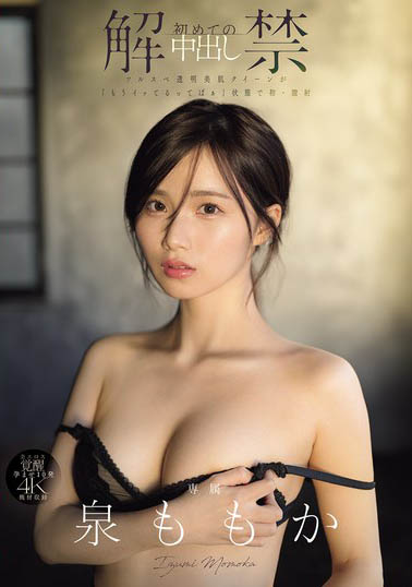 泉ももか(泉百华)最番作品MIDA-164封面预览及内容赏析-知尤园