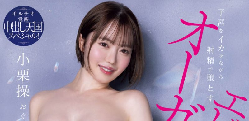 「小栗操」最番作品HMN-704封面预览及内容赏析-知尤园