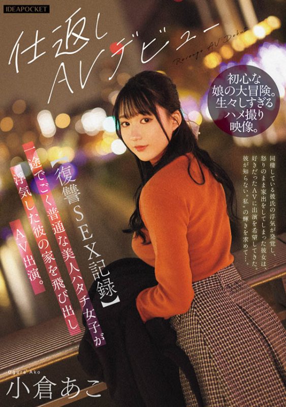 小仓あこ(小仓亚子)最番作品IPZZ-554封面预览及内容赏析-知尤园