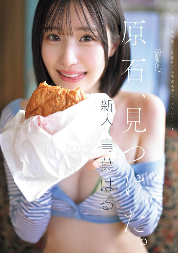 青叶はる(青叶春)最番作品CAWD-838封面预览及内容赏析-知尤园