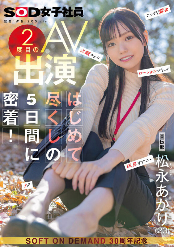 松永あかり(松永明里)最番作品SDJS-309封面预览及内容赏析-知尤园