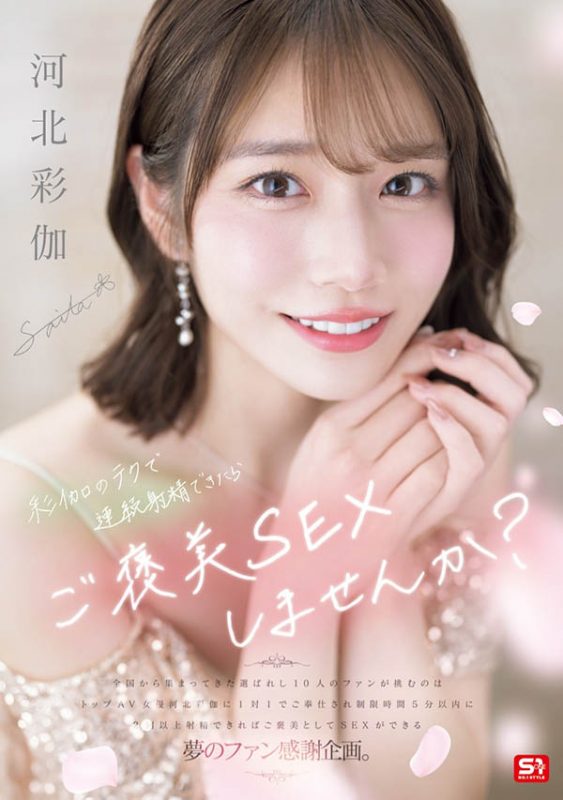 「河北彩伽」最番作品SONE-725封面预览及内容赏析-知尤园