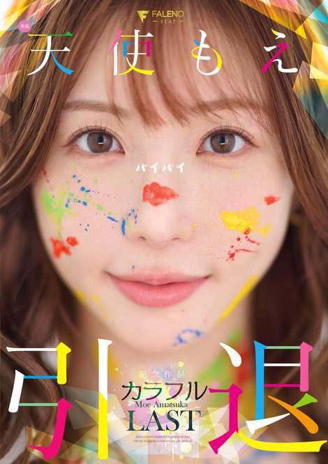 天使もえ(天使萌)引退作品FNS-038封面预览及内容赏析-知尤园