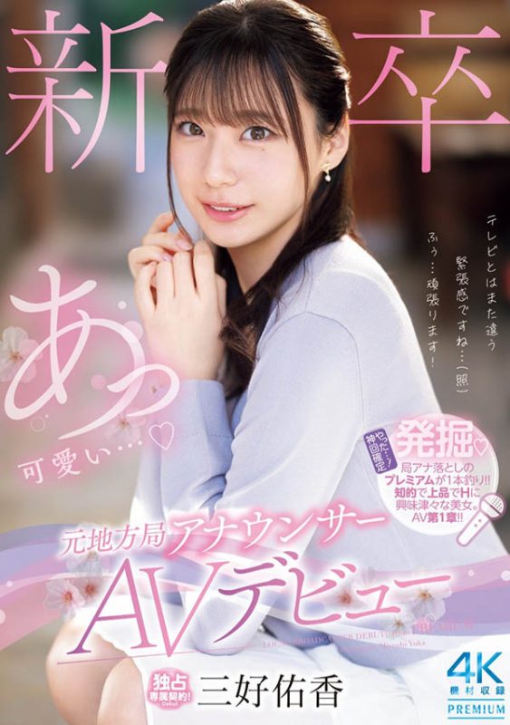 「三好佑香」最番作品PRED-770封面预览及内容赏析-知尤园