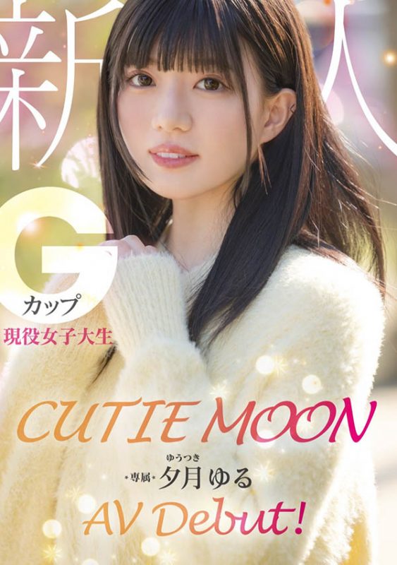 夕月ゆる(夕月悠琉)最番作品MIDA-171封面预览及内容赏析-知尤园