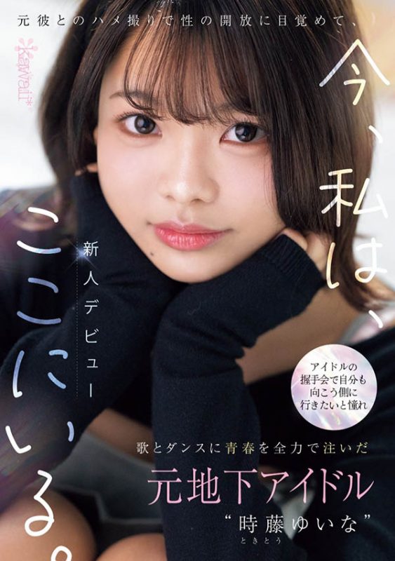 时藤ゆいな(时藤结菜)最番作品CAWD-828封面预览及内容赏析-知尤园