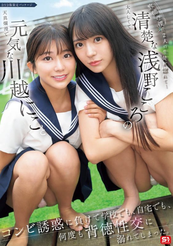 「川越铃子、浅野心」合演作品SONE-711封面预览及内容赏析-知尤园