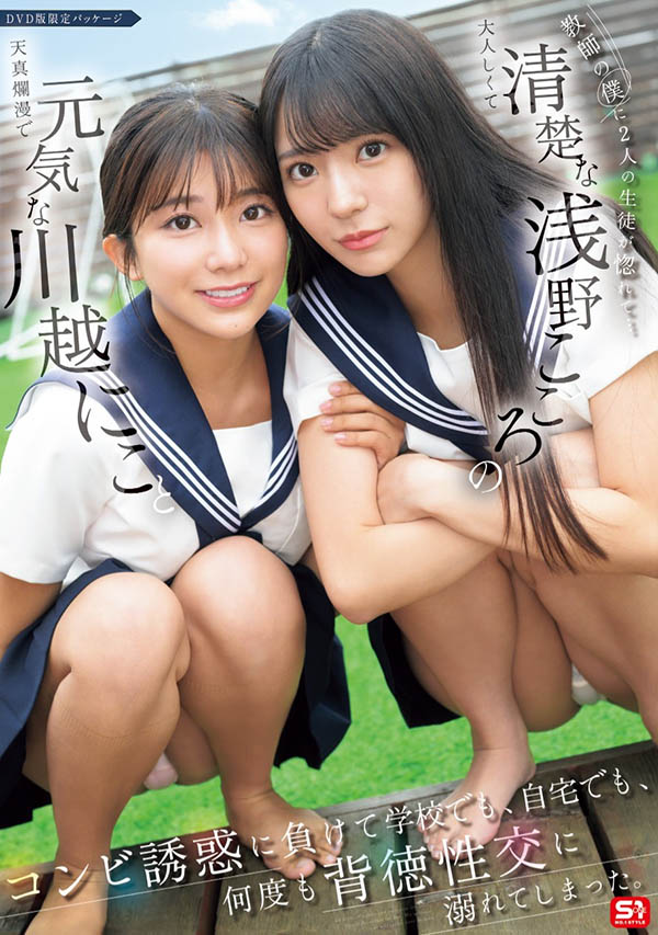 「川越铃子、浅野心」合演作品SONE-711封面预览及内容赏析-知尤园