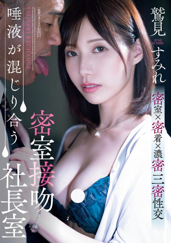 鹫见すみれ(鹫见蓳)最番作品ADN-677封面预览及内容赏析-知尤园