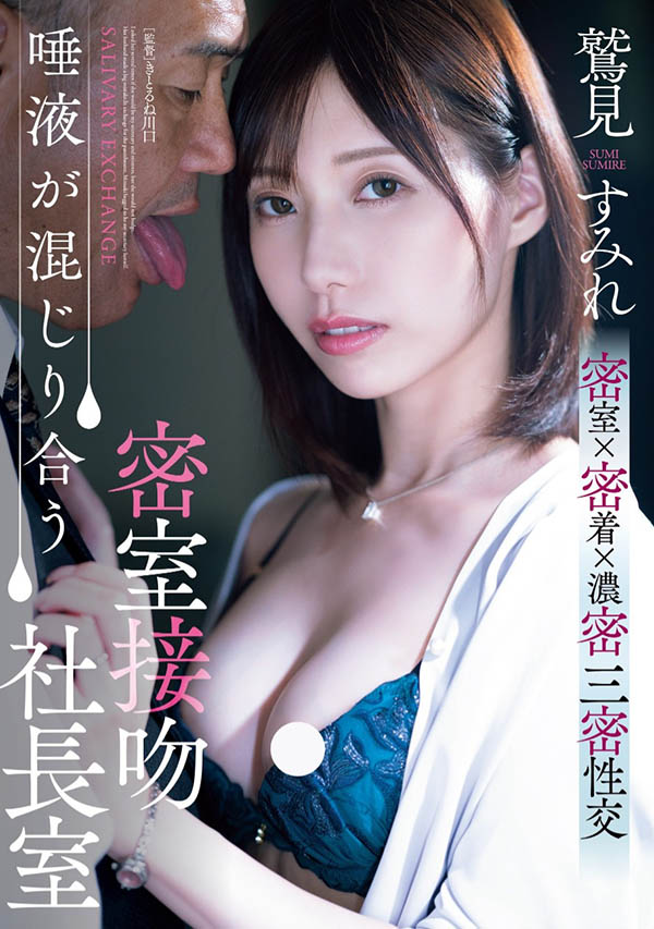 鹫见すみれ(鹫见蓳)最番作品ADN-677封面预览及内容赏析-知尤园