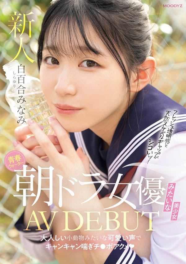 白百合みなみ(白百合美波)最番作品MIFD-603封面预览及内容赏析-知尤园
