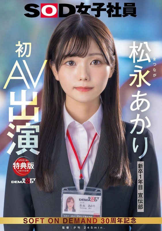松永あかり(松永明里)最番作品SDJS-304封面预览及内容赏析-知尤园