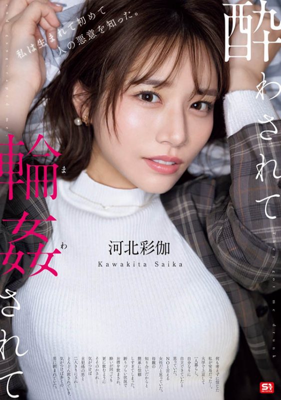 「河北彩伽」最番作品SONE-687封面预览及内容赏析-知尤园
