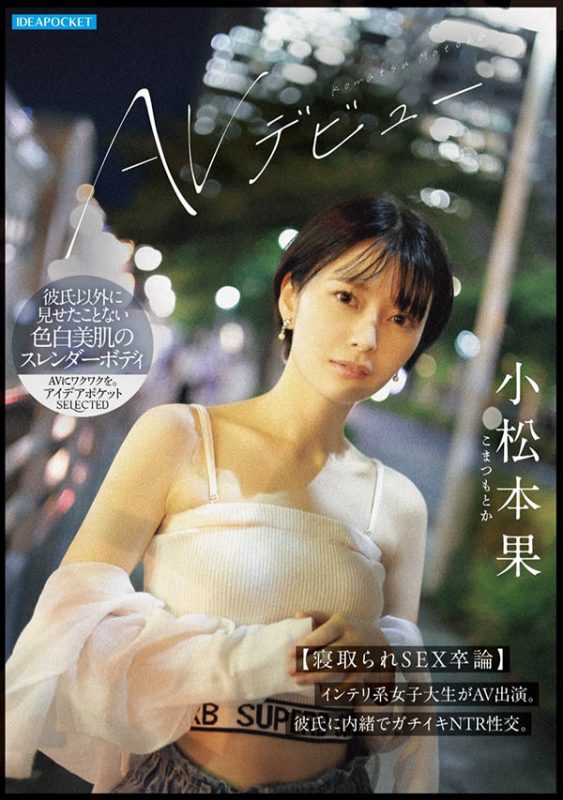 「小松本果」最番作品IPSE-012封面预览及内容赏析-知尤园