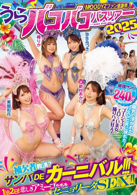 「Moodyz温泉感谢祭」共演作品MIRD-254封面预览及内容赏析-知尤园