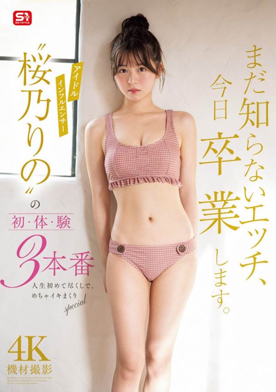桜乃りの(樱乃莉乃)最番作品SONE-663封面预览及内容赏析-知尤园