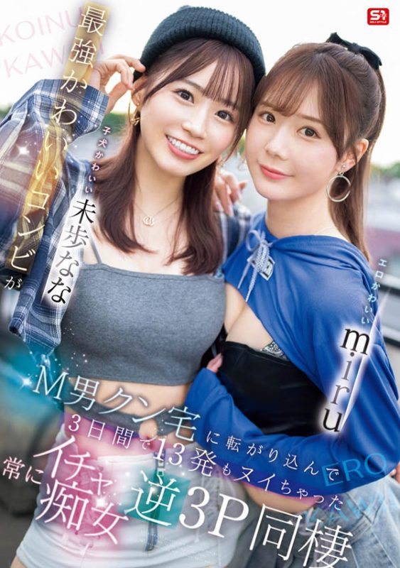 「miru、未步奈奈」合演作品SONE-665封面预览及内容赏析-知尤园