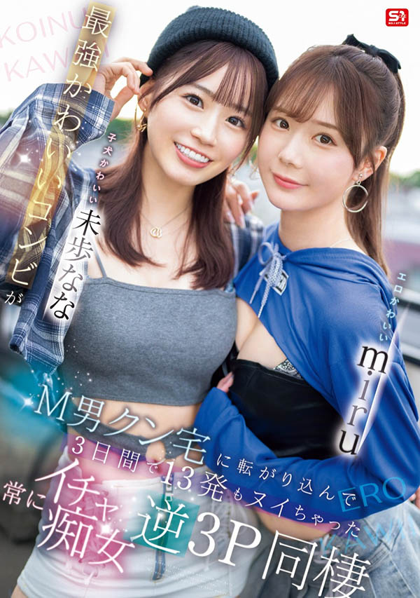 「miru、未步奈奈」合演作品SONE-665封面预览及内容赏析-知尤园