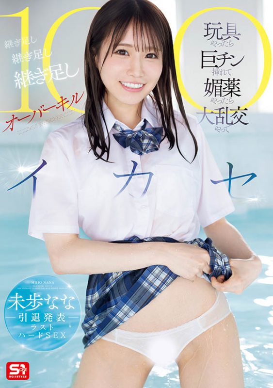 未歩なな(未步奈奈)最番作品SONE-998封面预览及内容赏析-知尤园