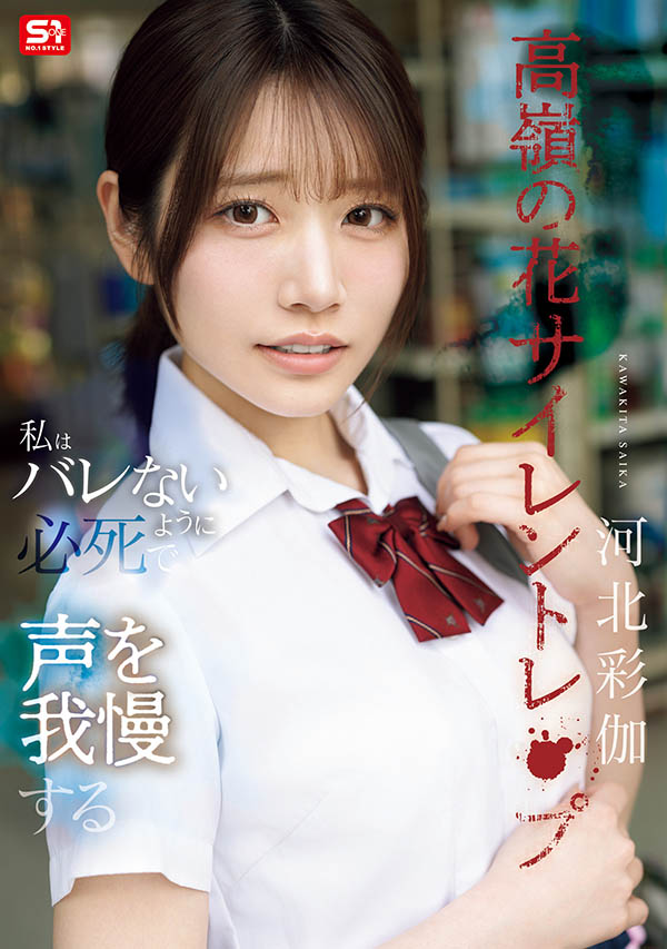 「河北彩伽」最番作品SNOS-003封面预览及内容赏析-知尤园