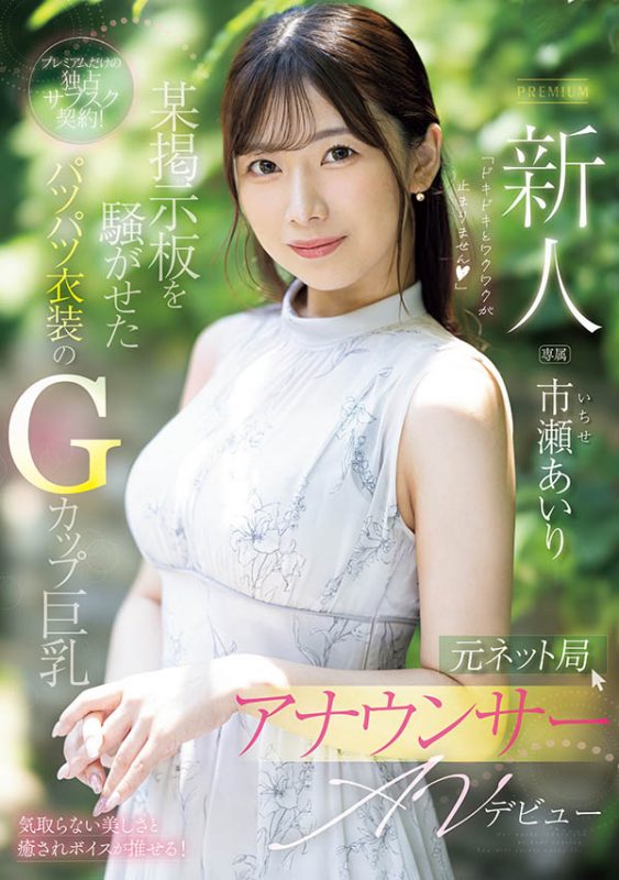 市瀬あいり(市濑爱梨)最番作品PRED-822封面预览及内容赏析-知尤园