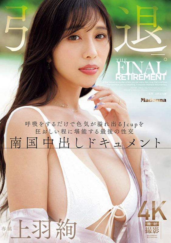 「上羽绚」引退作品JUR-053封面预览及内容赏析-知尤园