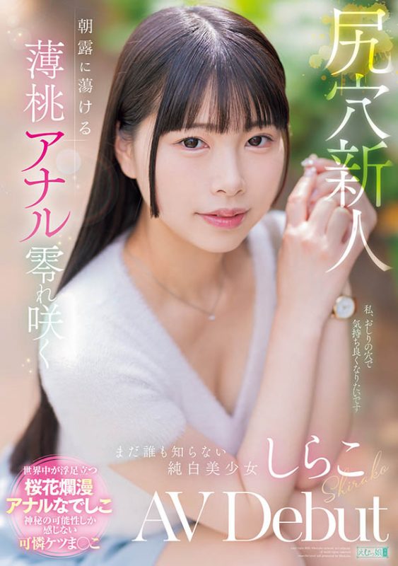 しらこ(白子)最番作品MISM-412封面预览及内容赏析-知尤园