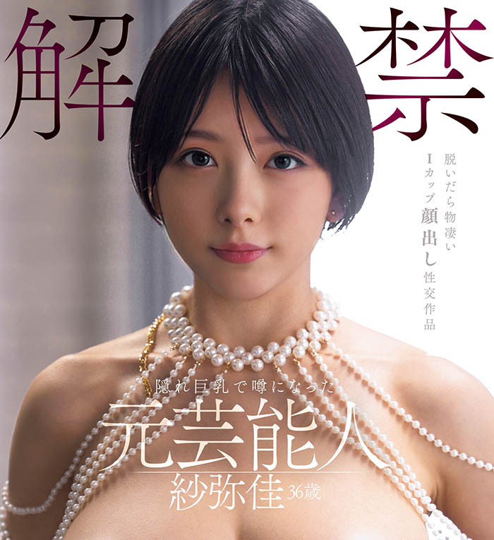 「纱弥佳」最番作品DEAB-005封面预览及内容赏析-知尤园
