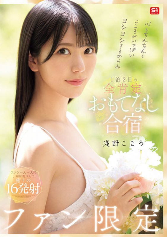 浅野こころ(浅野心)最番作品SONE-943封面预览及内容赏析-知尤园