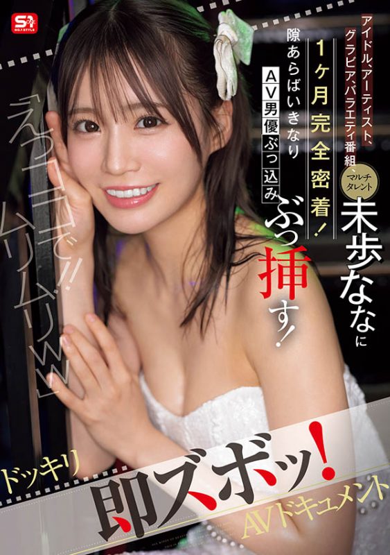 未歩なな(未步奈奈)最番作品SONE-904封面预览及内容赏析-知尤园