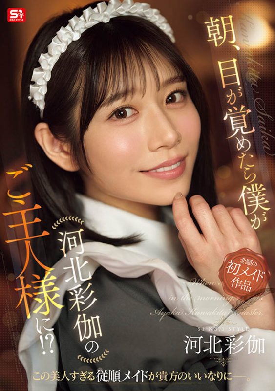 「河北彩伽」最番作品SONE-817封面预览及内容赏析-知尤园