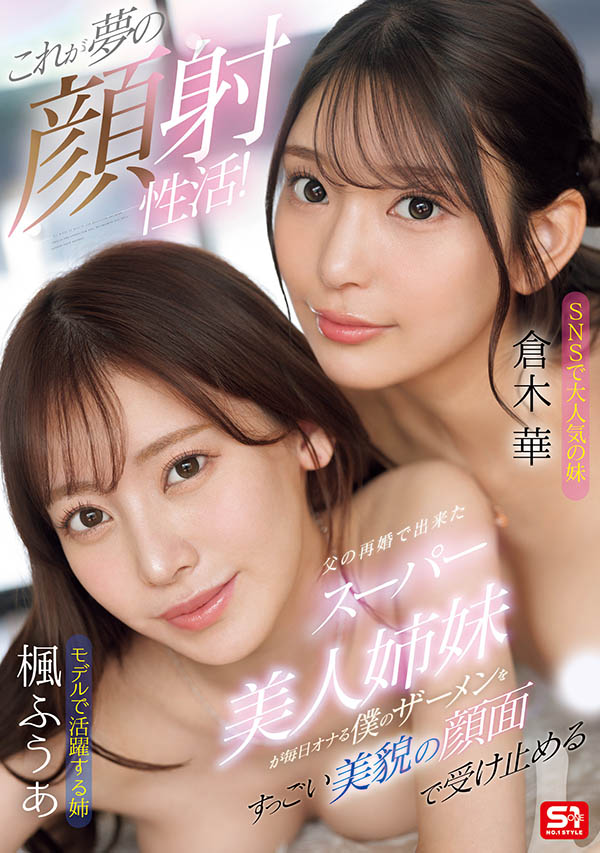 「枫富爱、仓木华」合演作品SONE-918封面预览及内容赏析-知尤园
