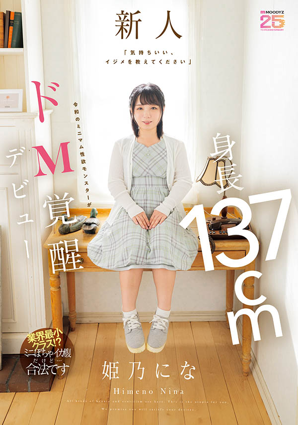 姫乃にな(姬乃仁菜)最番作品MIFD-676封面预览及内容赏析-知尤园