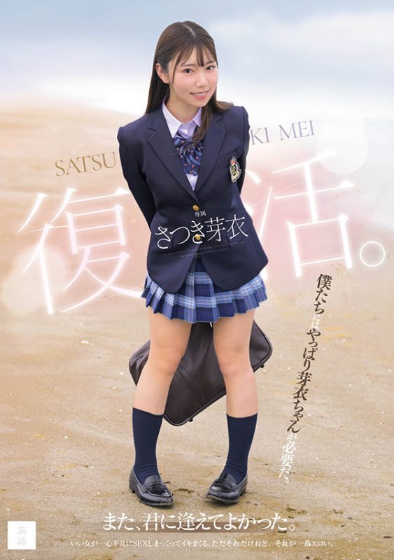さつき芽衣(沙月芽衣)最番作品MUDR-341封面预览及内容赏析-知尤园