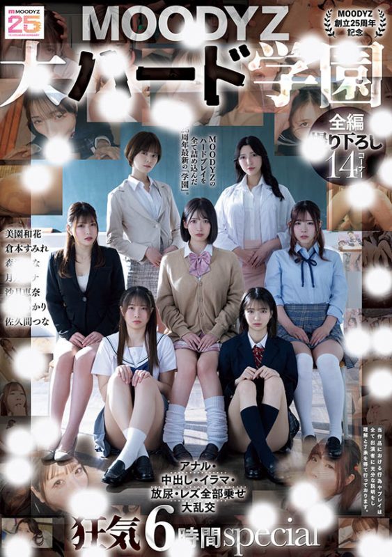 「MOODYZ创立25周年记念」合演作品MIRD-263封面预览及内容赏析-知尤园