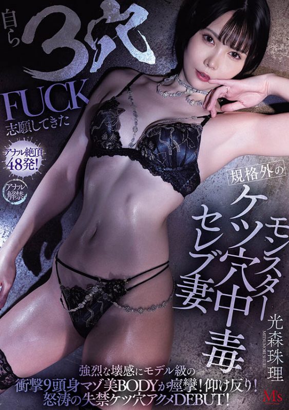 「光森珠理」最番作品MVSD-660封面预览及内容赏析-知尤园