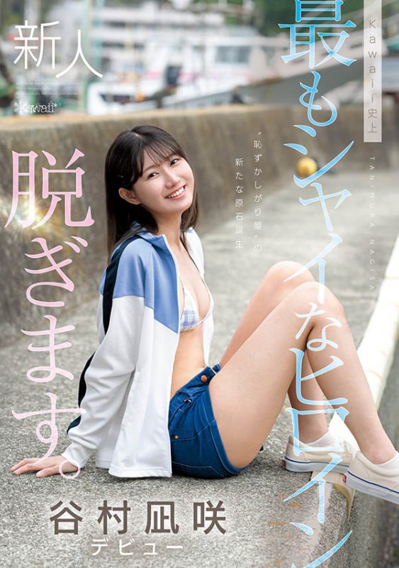 「谷村凪咲」最番作品CAWD-879封面预览及内容赏析-知尤园