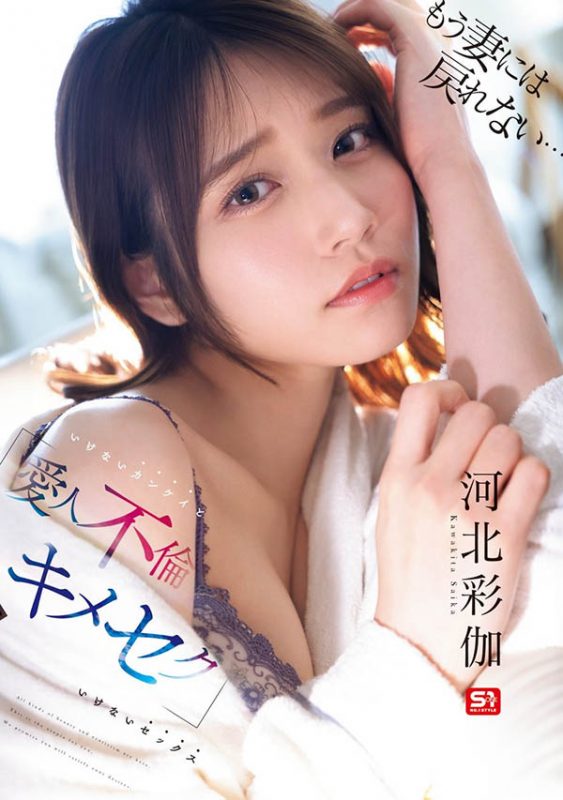 「河北彩伽」最番作品SONE-967封面预览及内容赏析-知尤园
