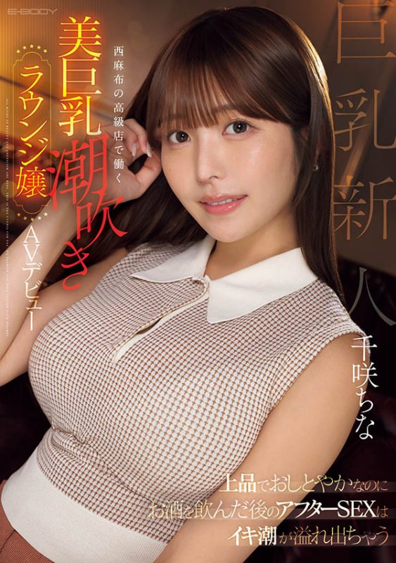 千咲ちな(千咲知奈)最番作品EBWH-241封面预览及内容赏析-知尤园