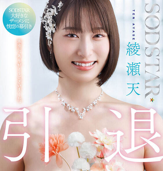 绫瀬天(绫濑天)引退作品START-400封面预览及内容赏析-知尤园
