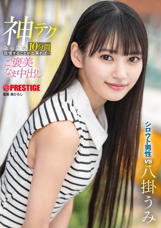 八挂うみ(八挂海)最番作品ABF-260封面预览及内容赏析-知尤园