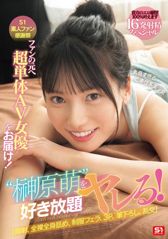 「榊原萌」最番作品SONE-862封面预览及内容赏析-知尤园