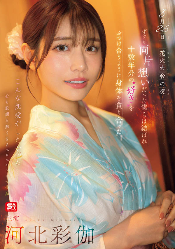 「河北彩伽」最番作品SONE-853封面预览及内容赏析-知尤园