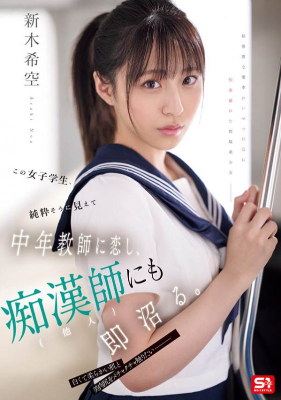 「新木希空」最番作品SONE-864封面预览及内容赏析-知尤园