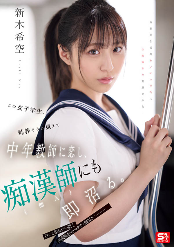 「新木希空」最番作品SONE-864封面预览及内容赏析-知尤园