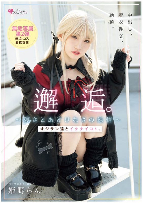 姫野らん(姬野兰)最番作品MUKC-105封面预览及内容赏析-知尤园