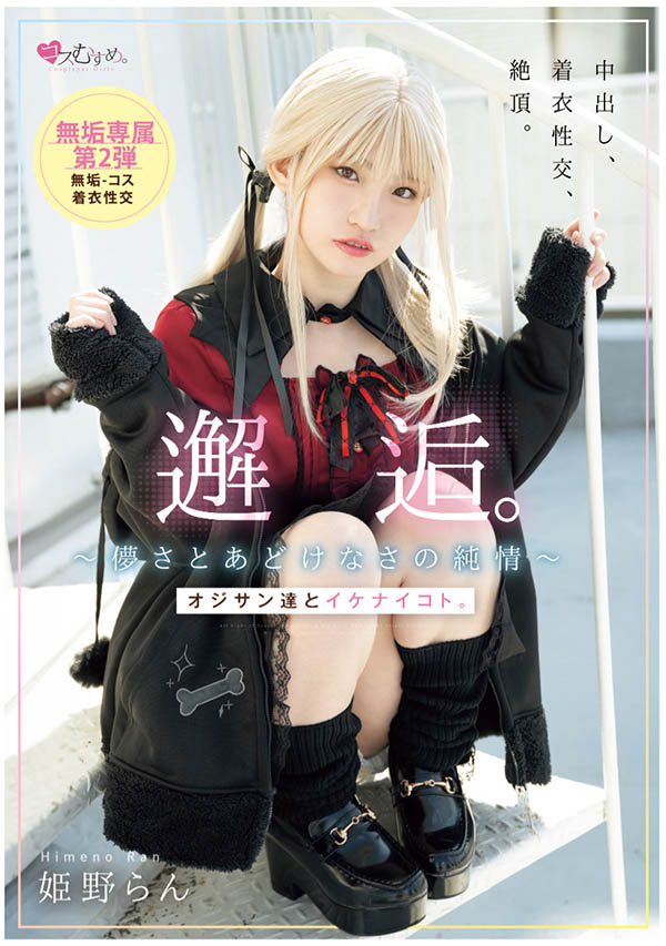 姫野らん(姬野兰)最番作品MUKC-105封面预览及内容赏析-知尤园
