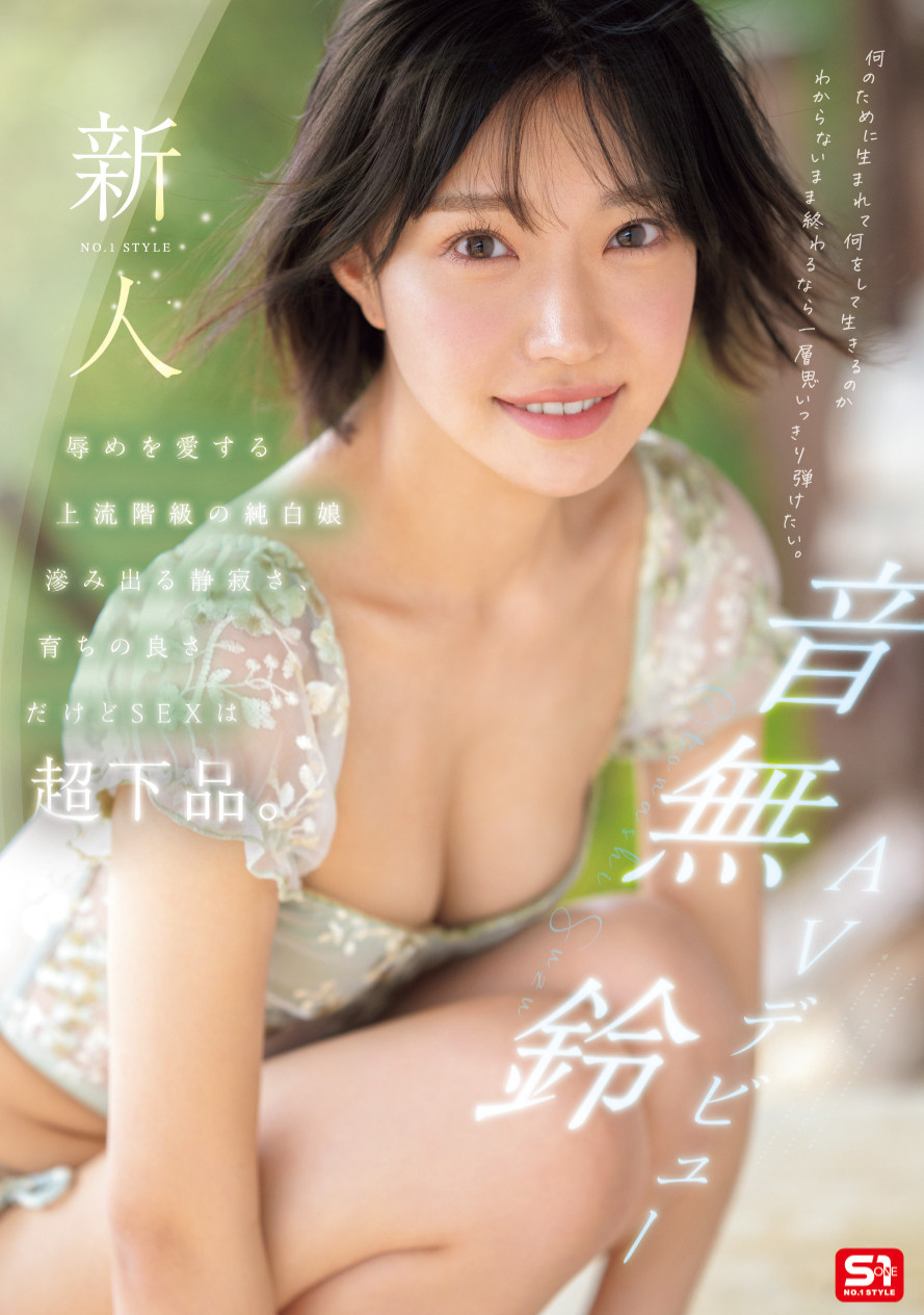 「音无铃」最番作品SONE-956封面预览及内容赏析-知尤园