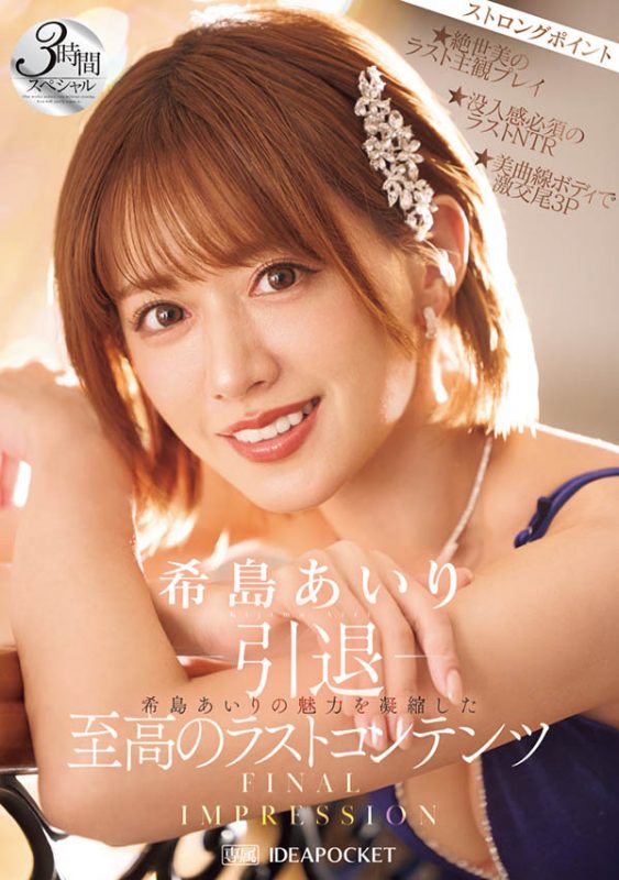 希岛あいり(希岛爱里)引退作品IPZZ-621封面预览及内容赏析-知尤园