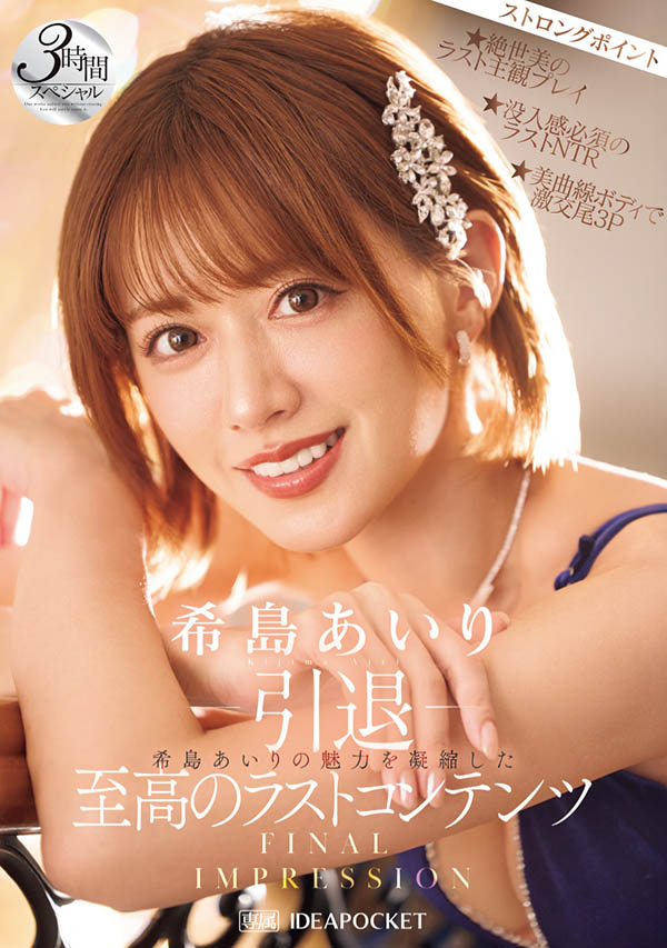 希岛あいり(希岛爱里)引退作品IPZZ-621封面预览及内容赏析-知尤园